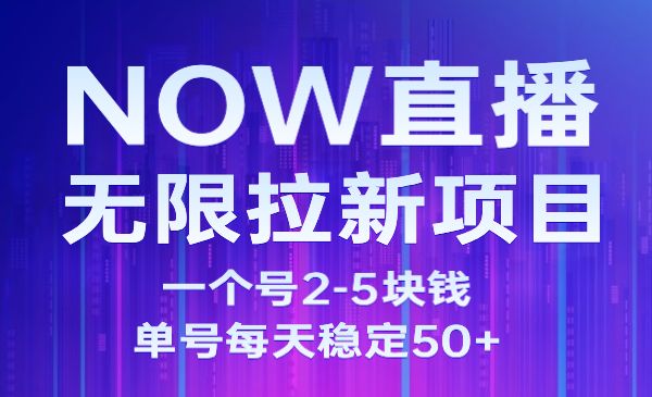 NOW直播无限拉新项目，一个号2-5块钱，单号每天稳定50+采金-游戏-网盘-资源采金cai.gold