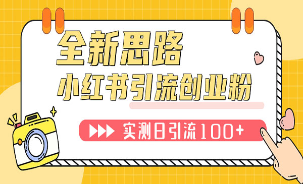 《小红书引流创业粉》新思路，新工具，日引100+创业粉！可挂机批量操作采金-游戏-网盘-资源采金cai.gold