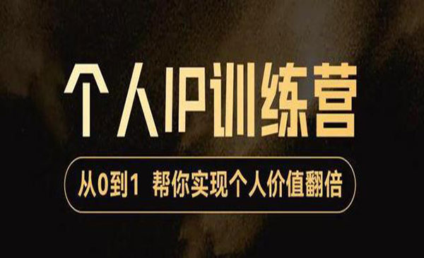 从0到1打造短视频个人IP训练营，精准强吸粉+人设塑造+主页搭建+快速起号采金-财源-网创-创业项目-兼职-赚钱-个人创业-中创网-福缘网-冒泡网采金cai.gold