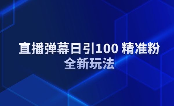 直播弹幕日引100 精准粉，全新玩法采金-游戏-网盘-资源采金cai.gold