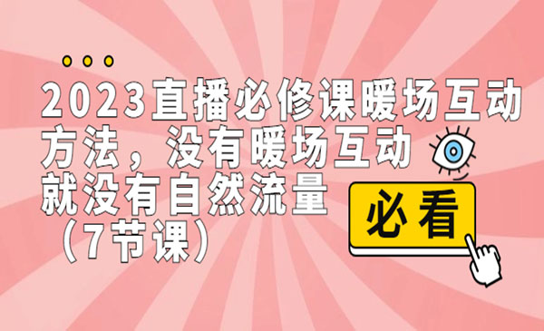 《直播暖场互动方法》没有暖场互动，就没有自然流量采金-财源-网创-创业项目-兼职-赚钱-个人创业-中创网-福缘网-冒泡网采金cai.gold