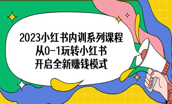 《小红书内训系列课程》从0-1玩转小红书，开启全新赚钱模式采金-财源-网创-创业项目-兼职-赚钱-个人创业-中创网-福缘网-冒泡网采金cai.gold