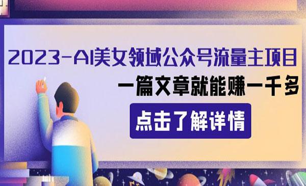 《AI美女公众号流量主项目》采金-游戏-网盘-资源采金cai.gold