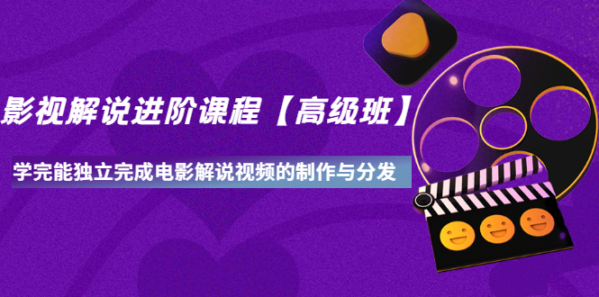 影视解说进阶课程，学完能独立完成电影解说视频的制作与分发采金-游戏-网盘-资源采金cai.gold