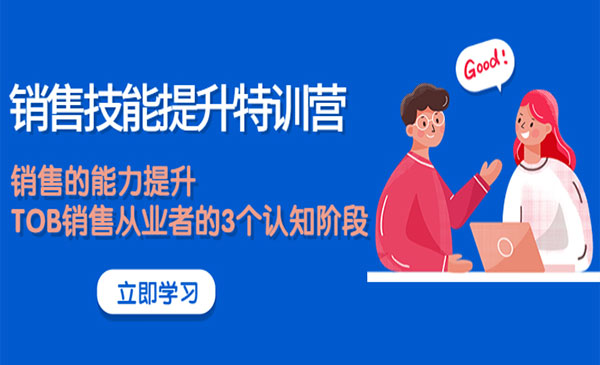 《销售技能提升特训营》销售的能力提升，TOB销售从业者的3个认知阶段采金-游戏-网盘-资源采金cai.gold