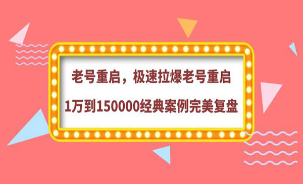 老号重启，极速拉爆老号重启1万到150000经典案例完美复盘采金-财源-网创-创业项目-兼职-赚钱-个人创业-中创网-福缘网-冒泡网采金cai.gold