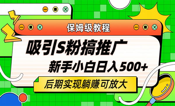 《轻松引流S粉项目》小白照样日入500+采金-游戏-网盘-资源采金cai.gold