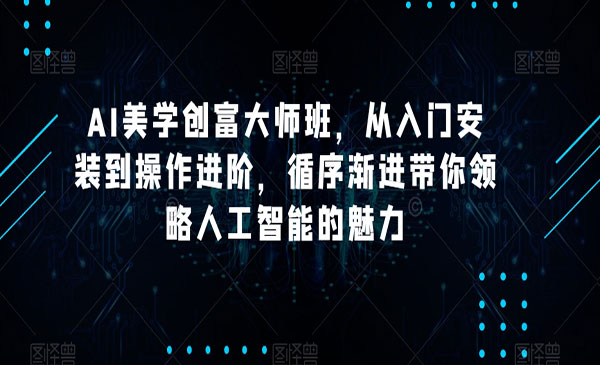 《AI美学创富大师班》采金-游戏-网盘-资源采金cai.gold