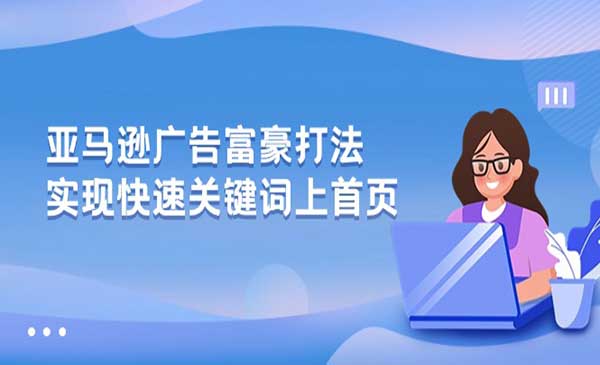 亚马逊广告富豪玩法采金-游戏-网盘-资源采金cai.gold