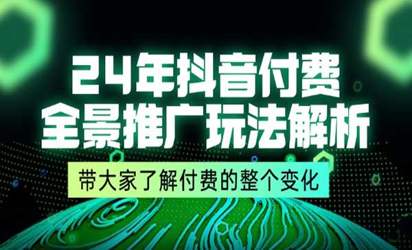 抖音付费全景推广解析采金-财源-网创-创业项目-兼职-赚钱-个人创业-中创网-福缘网-冒泡网采金cai.gold