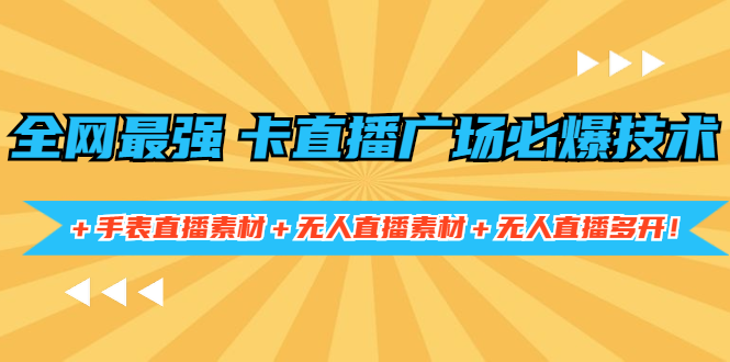 全网最强卡直播广场必爆技术＋手表直播素材＋无人直播素材＋无人采金-游戏-网盘-资源采金cai.gold