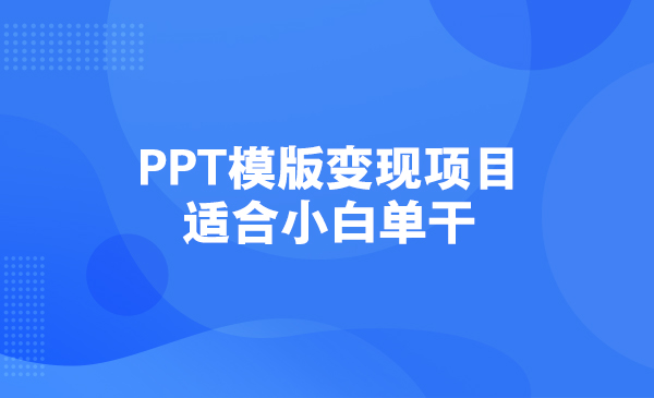 PPT模版变现项目，适合小白单干采金-游戏-网盘-资源采金cai.gold