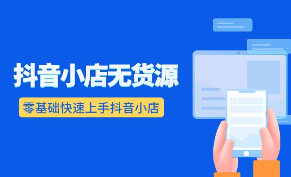 某音小店无货源 零基础快速上手某音小店采金-游戏-网盘-资源采金cai.gold