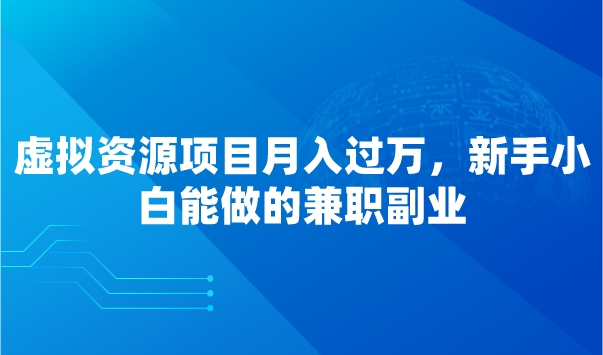 虚拟资源项目月入过万，新手小白能做的兼职副业采金-财源-网创-创业项目-兼职-赚钱-个人创业-中创网-福缘网-冒泡网采金cai.gold