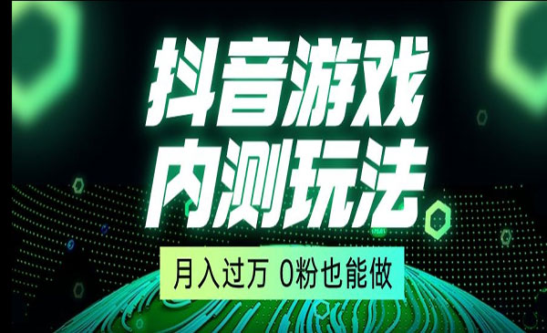 《抖音星图小游戏项目》采金-财源-网创-创业项目-兼职-赚钱-个人创业-中创网-福缘网-冒泡网采金cai.gold