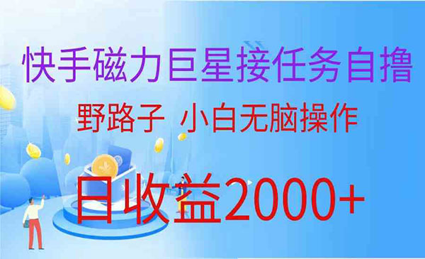 快手磁力巨星接任务自撸采金-游戏-网盘-资源采金cai.gold