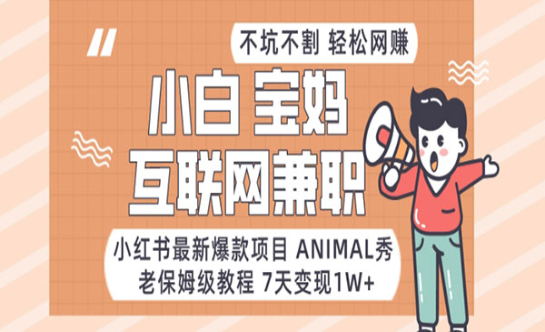 《小红书Animal秀项目》采金-财源-网创-创业项目-兼职-赚钱-个人创业-中创网-福缘网-冒泡网采金cai.gold