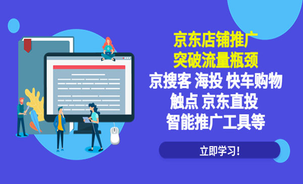 《京东店铺推广》突破流量瓶颈，京搜客海投快车购物触点京东直投智能推广工具采金-游戏-网盘-资源采金cai.gold