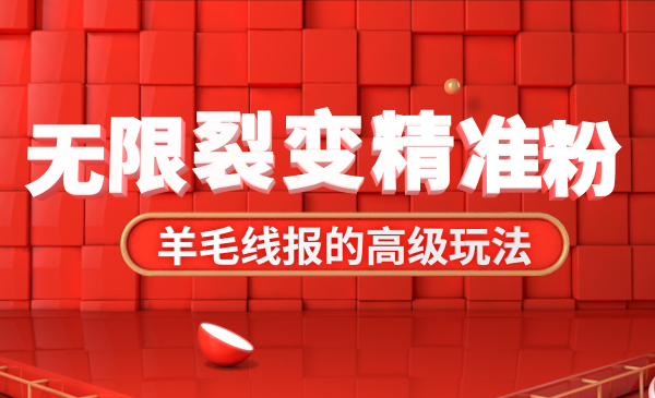 羊毛线报的高级玩法，无限裂变精准粉采金-游戏-网盘-资源采金cai.gold