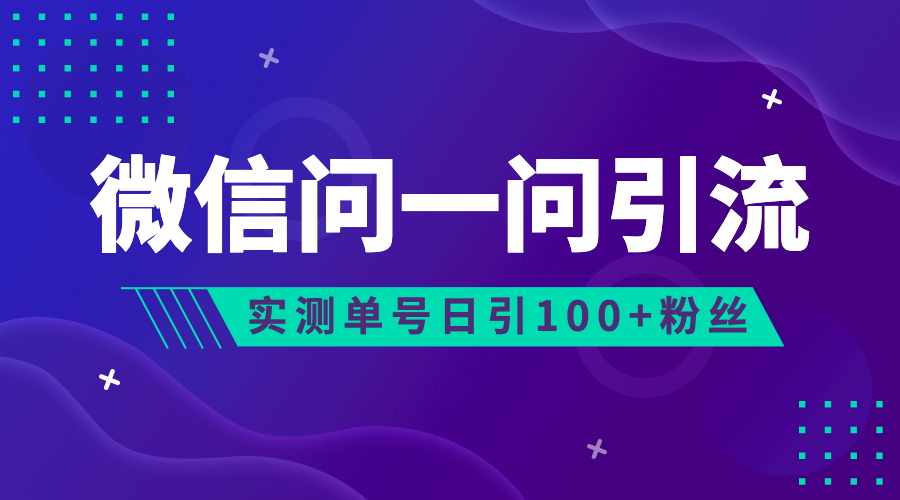 《微信问一问流量风口》可引流到公众号及视频号，实测单号日引流100+采金-财源-网创-创业项目-兼职-赚钱-个人创业-中创网-福缘网-冒泡网采金cai.gold