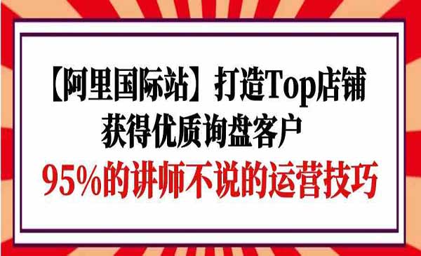 打造阿里国际站Top店铺采金-财源-网创-创业项目-兼职-赚钱-个人创业-中创网-福缘网-冒泡网采金cai.gold