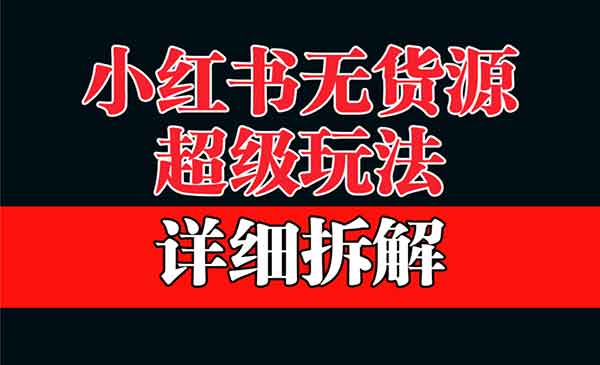 《小红书无货源项目》靠这个品日入1000保姆级教学采金-游戏-网盘-资源采金cai.gold