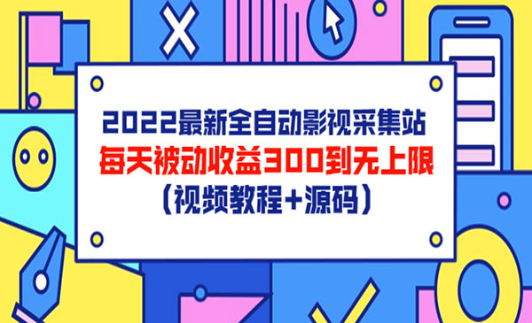 2022最新全自动影视采集站，每天被动收益300到无上限（视频教程+源码）采金-游戏-网盘-资源采金cai.gold