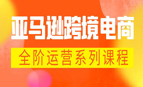 《亚马逊跨境电商全阶运营》 每天10分钟，让你快速成为亚马逊运营高手采金-游戏-网盘-资源采金cai.gold