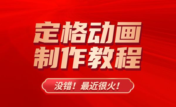 最近很火的“定格动画”制作教程采金-游戏-网盘-资源采金cai.gold