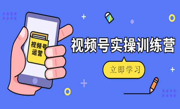 《视频号起号玩法》纯干货!采金-游戏-网盘-资源采金cai.gold