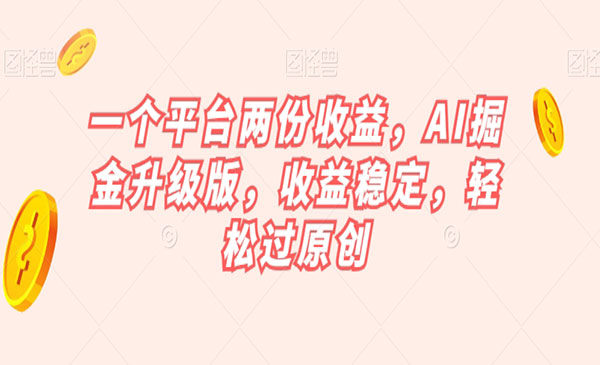 《AI掘金升级版》收益稳定，轻松过原创采金-游戏-网盘-资源采金cai.gold