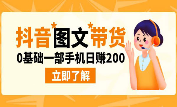 《抖音图文带货项目》0基础一部手机日赚200采金-游戏-网盘-资源采金cai.gold