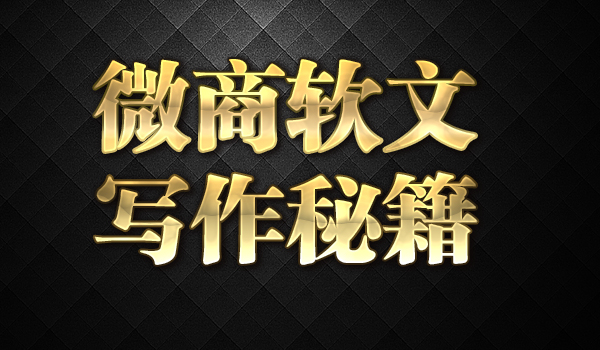 《微商软文写作赚钱秘籍》采金-财源-网创-创业项目-兼职-赚钱-个人创业-中创网-福缘网-冒泡网采金cai.gold