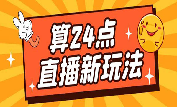 《最新直播撸音浪玩法》算24点，轻松日入大几千，外面卖1200采金-财源-网创-创业项目-兼职-赚钱-个人创业-中创网-福缘网-冒泡网采金cai.gold