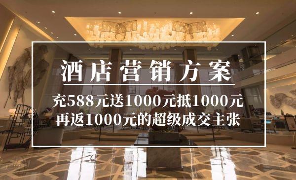 酒店营销方案：充588元送1000元抵1000元再返1000元的超级成交主张采金-财源-网创-创业项目-兼职-赚钱-个人创业-中创网-福缘网-冒泡网采金cai.gold