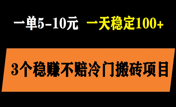 《3个最新稳定的冷门搬砖项目》小白无脑照抄当日变现日入过百采金-游戏-网盘-资源采金cai.gold