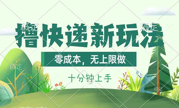 撸快递最新玩法无上限采金-游戏-网盘-资源采金cai.gold