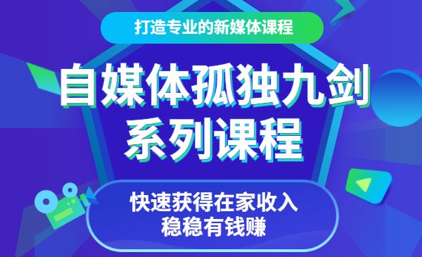 自媒体孤独九剑系列课程，快速获得在家收入，稳稳有钱赚！采金-财源-网创-创业项目-兼职-赚钱-个人创业-中创网-福缘网-冒泡网采金cai.gold