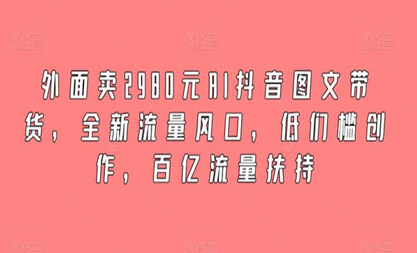 《AI抖音图文带货》采金-游戏-网盘-资源采金cai.gold