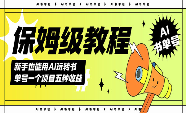 《AI玩转书单号保姆级教程》几分钟一条原创视频，5种收益方式，每天变现1000+采金-游戏-网盘-资源采金cai.gold