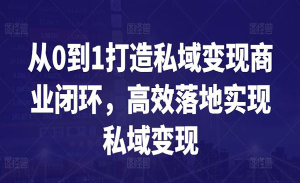 《私域变现商业闭环》采金-游戏-网盘-资源采金cai.gold