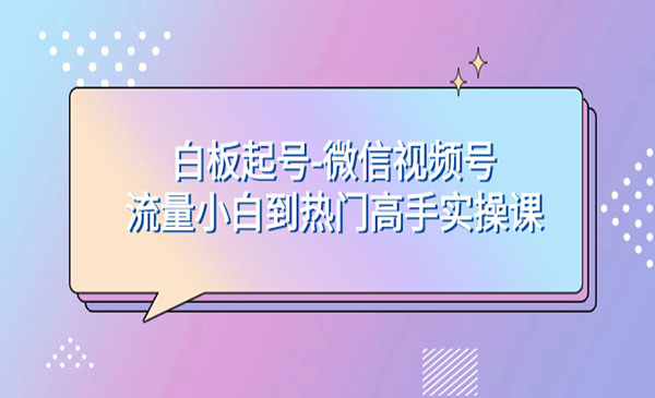 《视频号白板起号实操课》采金-游戏-网盘-资源采金cai.gold