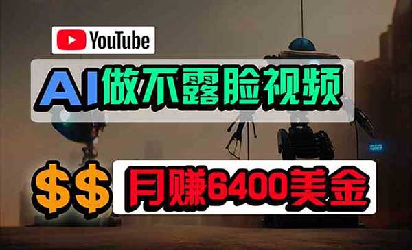 AI做YouTube不露脸视频项目采金-财源-网创-创业项目-兼职-赚钱-个人创业-中创网-福缘网-冒泡网采金cai.gold