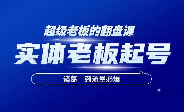 实体老板的起号课，诸葛一到流量必爆采金-游戏-网盘-资源采金cai.gold