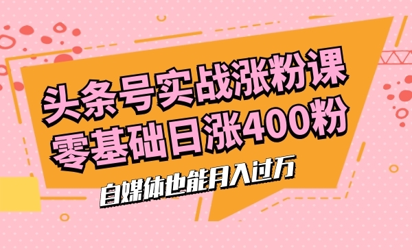 头条号实战张fen课，日张fen400粉采金-游戏-网盘-资源采金cai.gold
