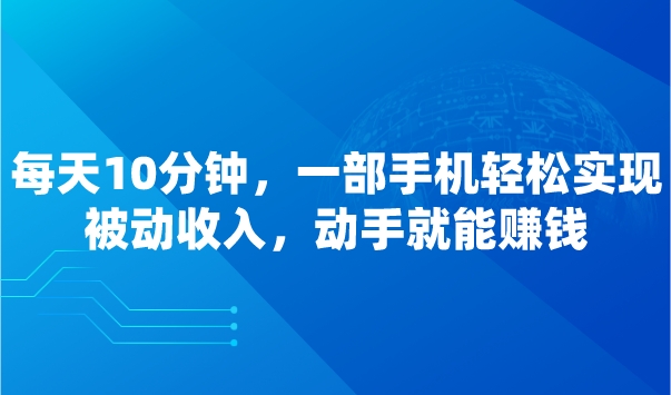 每天10分钟，一部手机轻松实现被动收入，动手就能赚钱采金-游戏-网盘-资源采金cai.gold