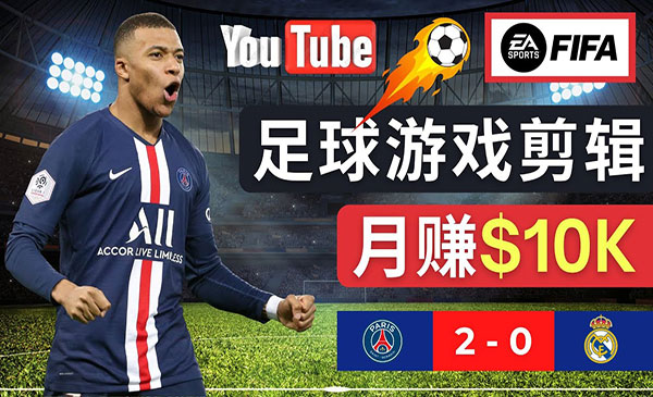 《FIFA23游戏赚钱项目》编辑足球类Youtube视频，轻松月赚过万美元采金-财源-网创-创业项目-兼职-赚钱-个人创业-中创网-福缘网-冒泡网采金cai.gold