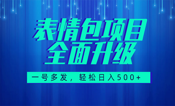 《图文语音表情包项目》全新升级，一号多发，每天10分钟，日入500+采金-财源-网创-创业项目-兼职-赚钱-个人创业-中创网-福缘网-冒泡网采金cai.gold