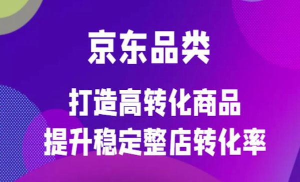 《京东爆单定制培训课程》打造高转化商品提升稳定整店转化率采金-游戏-网盘-资源采金cai.gold