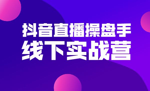某音直播操盘手采金-游戏-网盘-资源采金cai.gold